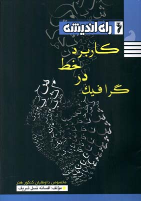 ک‍ارب‍رد خ‍ط در گ‍راف‍ی‍ک‌: م‍خ‍ص‍وص‌ داوطل‍ب‍ان‌ ک‍ن‍ک‍ور رش‍ت‍ه‌ ه‍ن‍ر